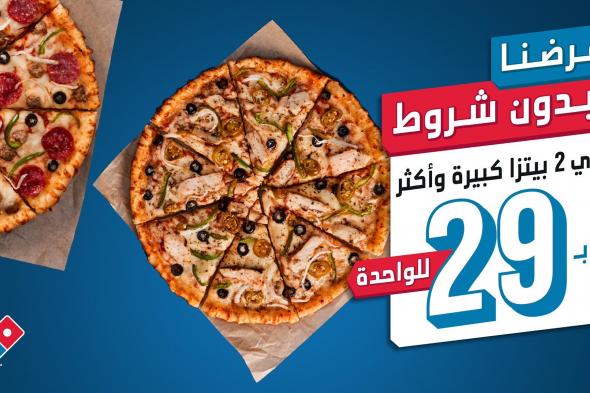 عروض دومينوز بيتزا لليوم الوطني 92 تخفيضات على وجبات البيتزا
