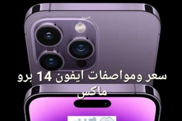 سعر ايفون 14 برو ماكس في السعودية والامارات iphone 14 pro max مواصفات مذهلة