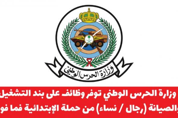 وزارة الحرس الوطني توفر وظائف شاغرة على بند التشغيل والصيانة (رجال / نساء)