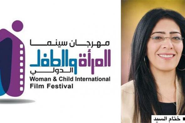الكشف عن تفاصيل مهرجان سينما المرأة والطفل الدولي الثاني
