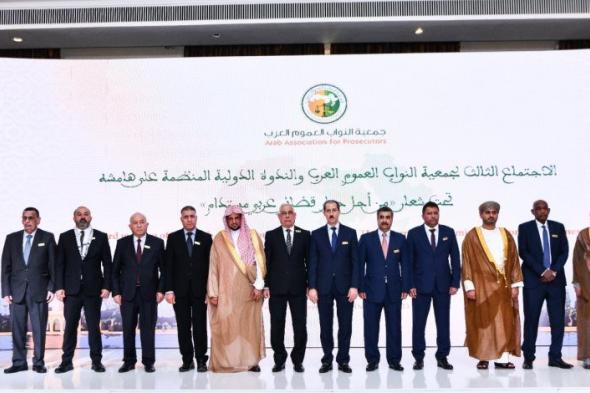 النائب العام يفتتح فعاليات الاجتماع الثالث لجمعية النواب العموم العرب بالمملكة المغربية