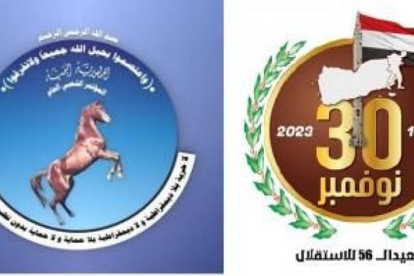 أخبار اليمن : المؤتمر يوجه دعوة هامة لليمنيين في ذكرى عيد الاستقلال