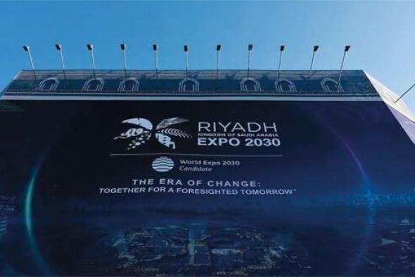 السعودية تفوز باستضافة معرض إكسبو الدولي 2030 فـي الرياض