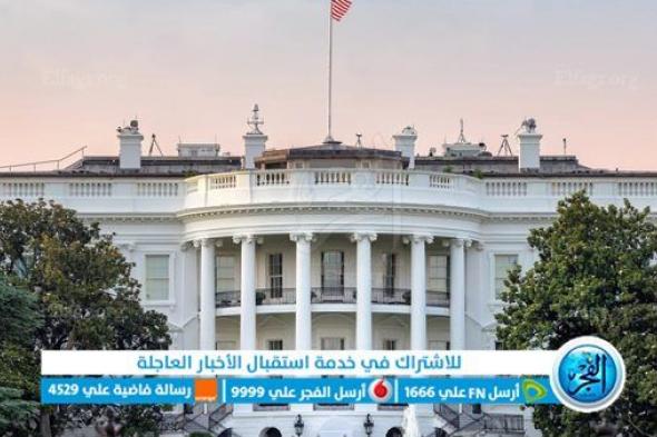 البيت الأبيض يعرب عن امتنانه للحكومة المصرية