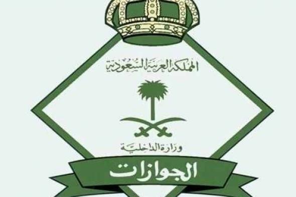 الجوزات السعودية ترفع رسوم إقامة الوافدين وعائلاتهم وعقوبة رادعة للمتأخرين عن السداد